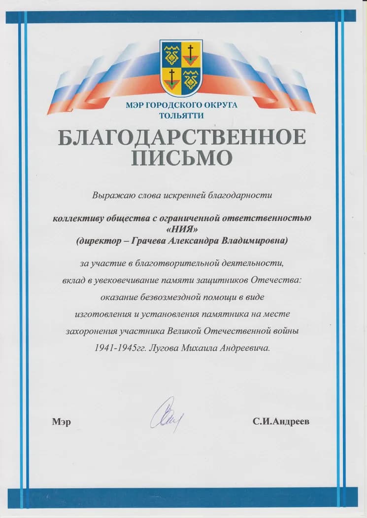Благодарственное письмо клиента мастерской НИЯ — 1