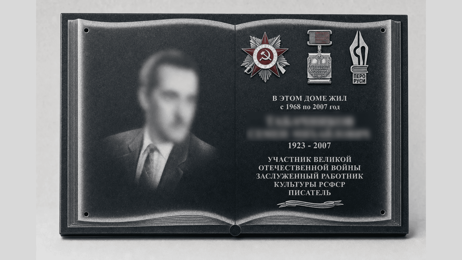 Мемориальная доска-книга с портретом и наградами